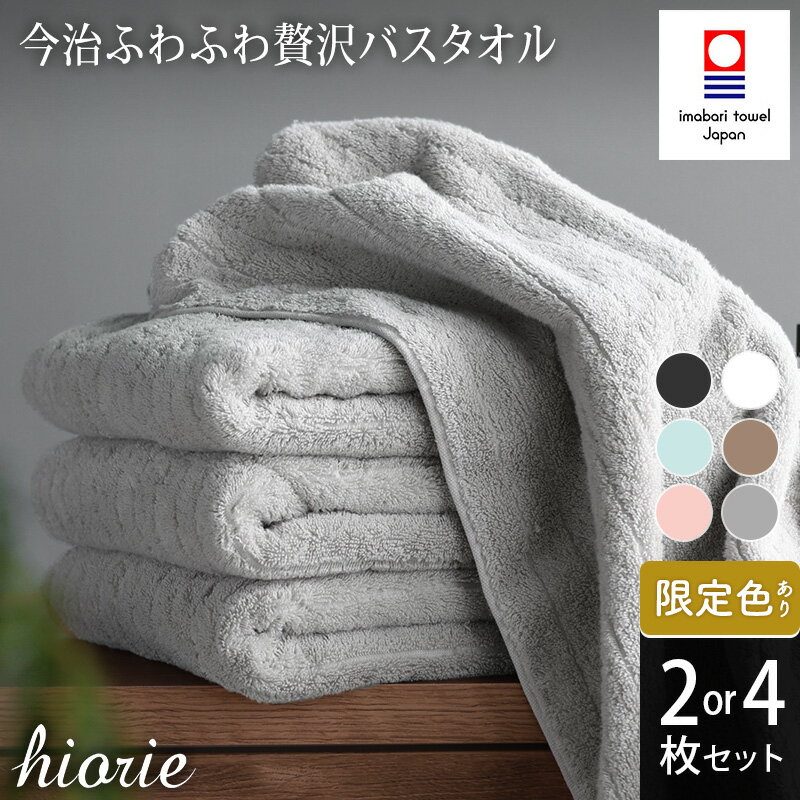 【ふるさと納税】今治タオル ふわふわ 贅沢 バスタオル 2～4枚セット＜オフホワイト ライトブラウン ミストグレー＞ヒオリエ【I001130】ブランドバスタオル 今治バスタオル 高級バスタオル ふわふわバスタオル バスタオルセット