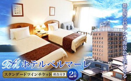 ホテルベルマーレ スタンダードツイン ご宿泊チケット 2名様 朝食付き