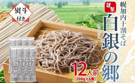 十割そば白銀の郷乾麺 幌加内産 十割そば【200g×6束12人前】【無地熨斗】