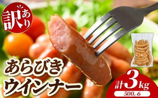 【訳あり・家庭用】あらびきウインナー 3kg (500g×6) | BBQ アウトドア キャンプ 豚肉 惣菜 お弁当 食べ比べ 真空パック ソーセージ 粗挽き 粗びき 小分け 肉 豚 冷凍 コスパ タイパ おかず お弁当 おつまみ