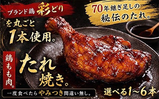
                  鶏もも肉のたれ焼き 1から6本 ブランド鶏 彩どり 秘伝のタレ 老舗 料亭 骨付まるごと一本 鶏肉 とりにく 鳥肉 もも肉 肉料理 焼肉 焼き鳥 骨付鶏 骨付鳥 骨付き肉 クリスマス パーティー イベント お祝い 人気 惣菜 冷凍 簡単調理 料理 湯煎 レンチン 高知県 室戸市

                