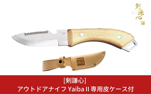 
[剣謙心] アウトドアナイフ YaibaⅡ キャンプ用品 アウトドア用品 【033S011】
