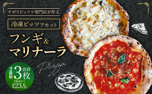 【ナポリピッツァ専門店が作る薪窯焼き冷凍ピッツァセット】 フンギ × 2枚、マリナーラ × 1枚 合計3枚（約930g）