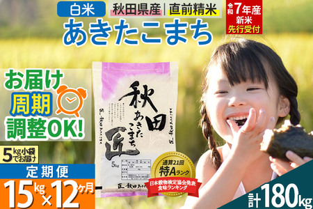【白米】＜令和7年産 新米予約＞ 《定期便12ヶ月》秋田県産 あきたこまち 15kg (5kg×3袋)×12回 15キロ お米  新米