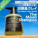 【ふるさと納税】【安冨白土瓦】淡路島クレイ The Moon Clay Series「The Moon Shampoo」