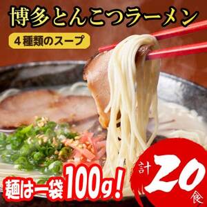 【福岡ブランド】博多とんこつラーメン20食　4種類の本場博多の福岡産スープ(麺は1袋100G)【1713728】