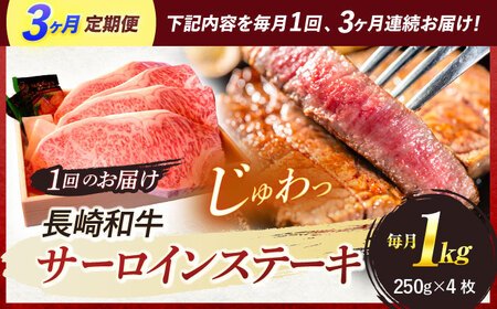 『定期便』_A5ランク　特選サーロインステーキ　4枚計1kg_全3回