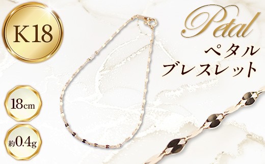 K18 ペタルブレスレット 18cm - ジュエリー ブレスレット カジュアル フォーマル 金 18K 18金 ゴールド お祝い プレゼント ギフト 贈り物 ご自宅用 山形県 飯豊町