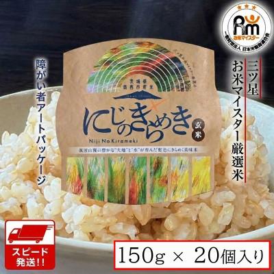 ふるさと納税 筑西市 パックご飯 (玄米) 150g × 20個【入金確認後、最短5営業日で発送予定】ckm003