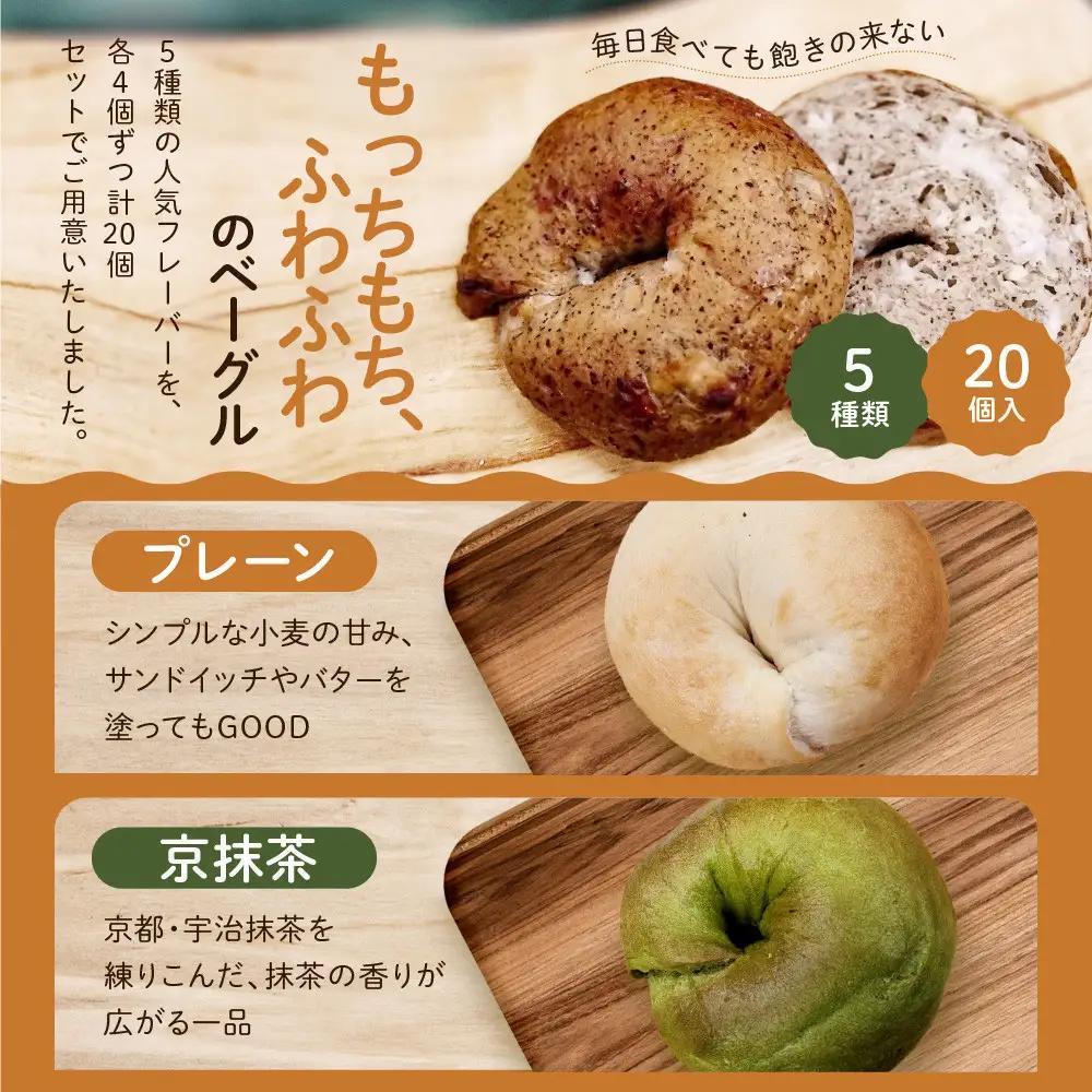 ＜3ヶ月定期便＞【CHABON】ベーグル お試し5種20個｜ 京都 人気 パンパンパンパン