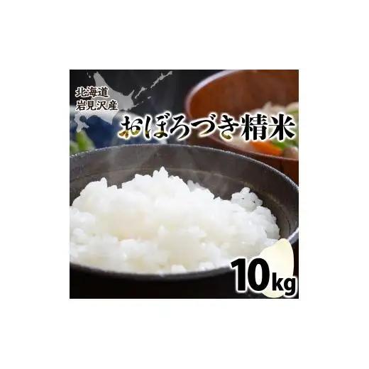 令和7年産北海道岩見沢市産　おぼろづき10kg ≪沖縄・離島配送不可≫【35028】