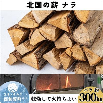ふるさと納税 西和賀町 北国の薪ナラ　バラ「約300kg」
