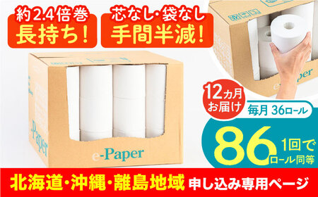 【北海道・沖縄・離島用】【全12回定期便】芯・袋なし！ トイレットペーパー シングル 36個入 「e-Paper」《豊前市》【大分製紙】 芯なし 130ｍ 無包装 コアレス [VAA126]