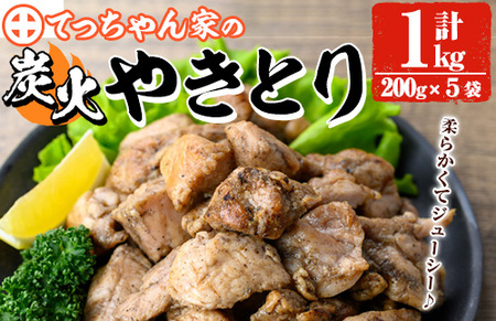 y244 鹿児島県産！鶏の炭火焼き(計850g・170g×5袋) 国産 九州産 鹿児島産 鶏肉 とり肉 お肉 若鳥 若鶏 もも肉 むね肉 焼き鳥 やきとり 炭火焼 鶏炭火焼き 鶏炭火焼 真空パック 真空 おかず おつまみ 【ほかむら】