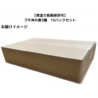 ふるさと納税 いわき市 【常温で長期保存可】 プチ丼の素3種  15パックセット |  | 03