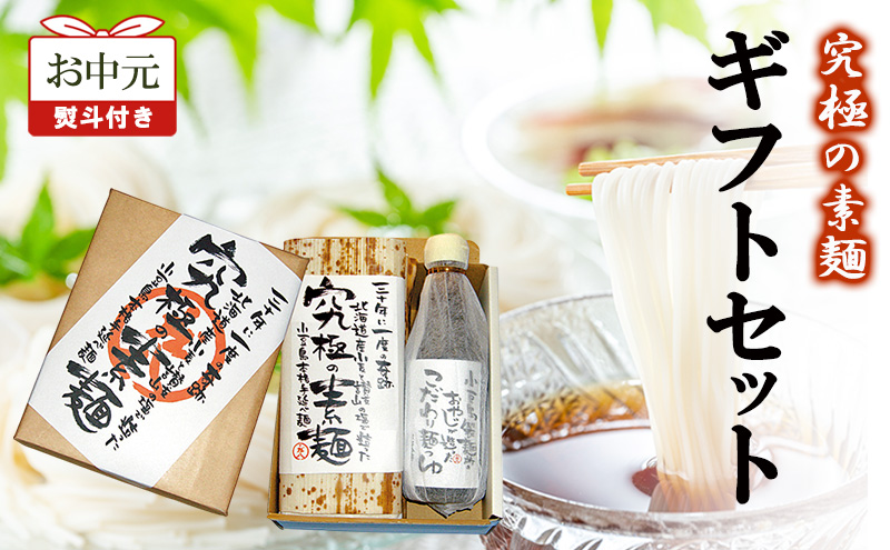【お中元 熨斗付き】究極の素麺 ギフトセット 素麺 そうめん つゆ セット ギフト 香川 土庄町