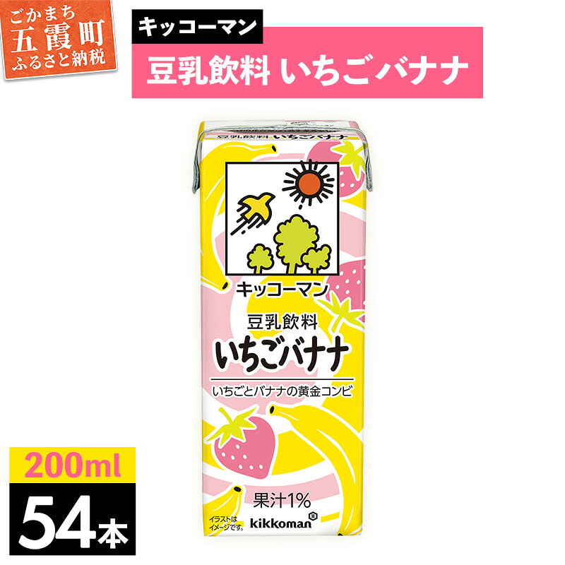 【ふるさと納税】【新発売】豆乳飲料 いちごバナナ 【合計200ml×54本】 ／ 飲料 キッコーマン 健康 苺 イチゴ バナナ 豆乳 大豆 ソイミルク パック セット 定番 おやつ 人気 デザート 飲み切り おすすめ 茨城県 五霞町