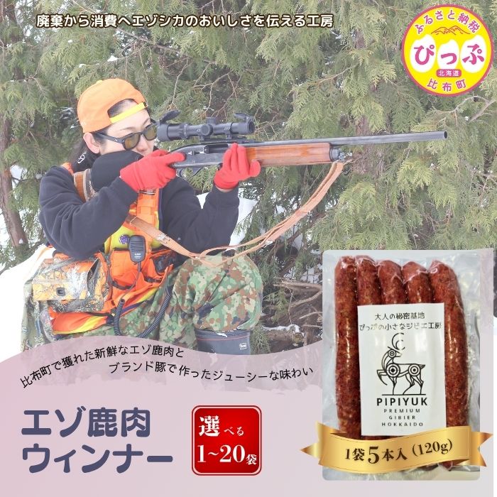 【ふるさと納税】鹿肉ウインナー 5本入（120g）【PIPIYUK】選べる容量 1袋 3袋 5袋 10袋 15袋 20袋 ジビエ 鹿肉 おやつ おつまみ スパイシー 干し肉 北海道 比布町 ぴっぷ