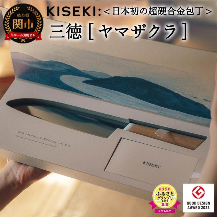 【ふるさと納税】【最長12ヶ月で発送】＜日本初の超硬合金包丁＞ KISEKI 三徳［ヤマザクラ］〜 ESSEふるさとグランプリ2024 日用品部門 金賞 グッドデザイン賞受賞 (R5.10) テレビ紹介多数！ 毎日放送「 所さんお届けモノです！ 」(R6.6.8)　包丁 キセキ kiseki 三徳包丁