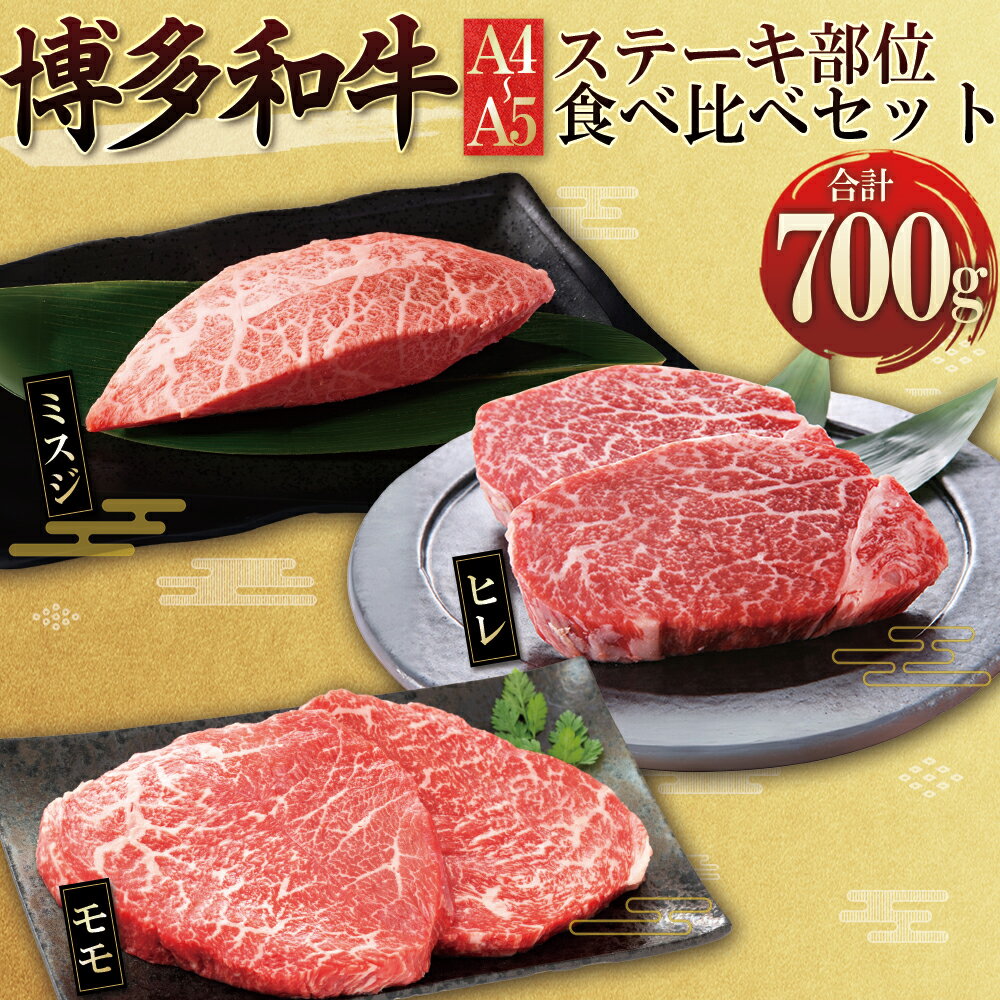 【ふるさと納税】博多和牛【A4〜A5】ステーキ 部位 食べ比べ 3種 ヒレ ・ ミスジ ・モモ 700g 福岡県 赤村 送料無料　4PB3