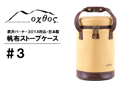 [R136] oxtos 帆布ストーブケース＃３【ベージュ】