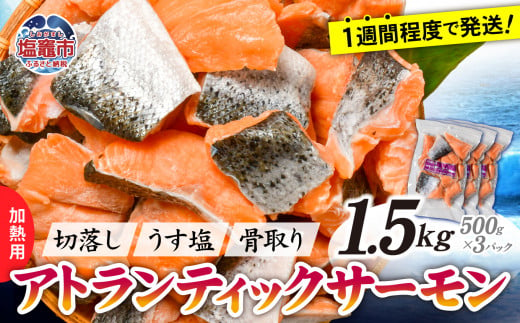 鮭 切り落とし 骨取り 冷凍 サーモン アトランティックサーモン うす塩 1.5kg ( 500g ×3パック ) 加熱用 【 スピード発送 】｜ アトラン 切り身 フィレ 骨なし さけ 宮城県 塩竈市 ランキング 家計応援 消費応援 物価高応援 お弁当 おかず ss00008-3s