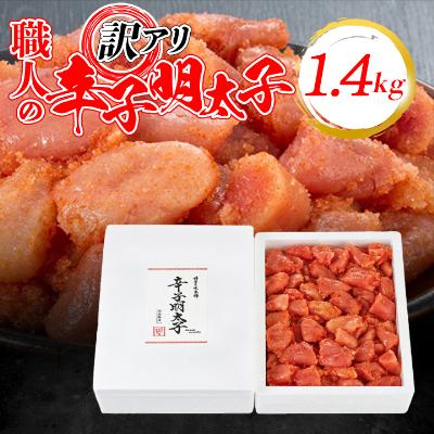 ふるさと納税 粕屋町 訳アリ!職人の辛子明太子1.4kg(粕屋町)