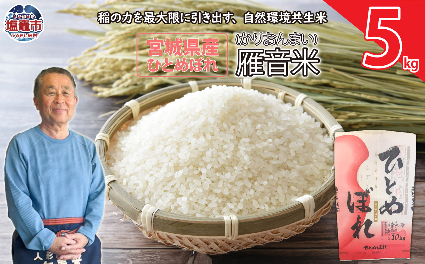 
                  米 ひとめぼれ 宮城県産 雁音米　5kg 新米 | ob00001-5kg
                