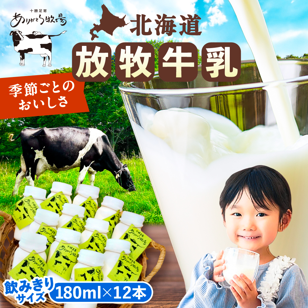 ＼TVで話題／北海道 放牧牛乳 180ml×12本《足寄町》【ありがとう牧場】牛乳 生乳 ミルク 濃厚 まろやか 農薬不使用 180ml 足寄町産 北海道産 道産 あしょろ [BEAH001]
