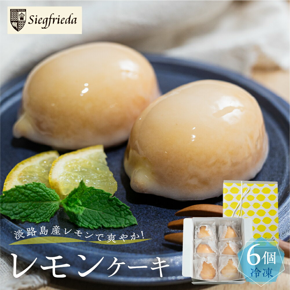 【ふるさと納税】【母の日までにお届け】【事前予約】2025年4月より発送 レモンケーキ 6個入（プレゼント仕様）冷凍ギフト用 季節限定 洋菓子 お菓子 スイーツ ケーキ レモン 檸檬 れもん 檸檬ケーキ おすすめ ギフト 贈答 ジークフリーダ 下呂市 下呂温泉 10000円 母の日