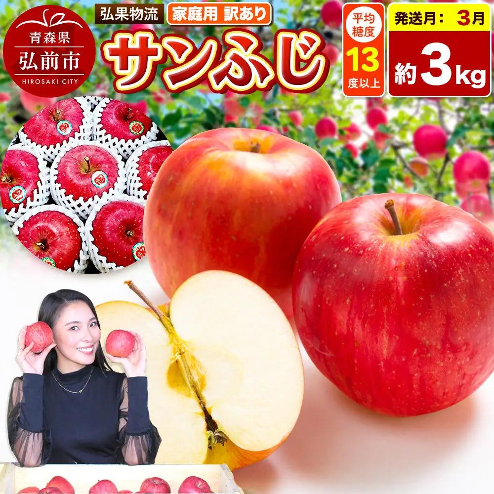 【27年3月クール便発送】りんご サンふじ【訳あり】約3kg 糖度13度以上 家庭用 青森県 弘前市