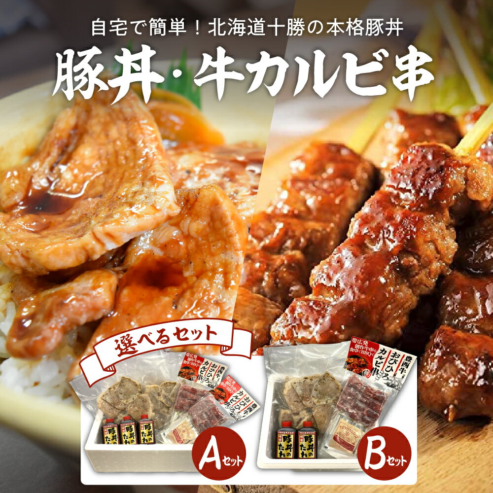 【ふるさと納税】 特製 豚丼 6枚入り × 3袋 6袋 タレ付き 牛 カルビ 串 3本 6本 セット 北海道名物 ご当地グルメ 詰め合わせ 網焼き パック 冷凍 簡単 おかず 惣菜 和食 串焼き お取り寄せ 送料無料 北海道 十勝 芽室町