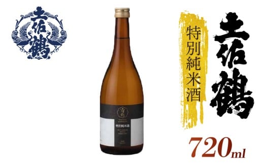 【飲みやすさにこだわった1杯】土佐鶴 特別純米酒 720ml 日本酒 冷酒 清酒 熱燗 ぬる燗 家族 宴会 飲み会 晩酌 お花見 祭り 焼酎 お米 お月見 山田錦  土佐鶴 高知県 土佐 安田町 TR-0127