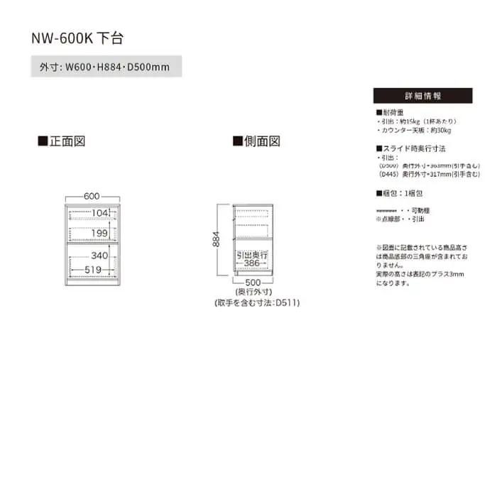 カウンター NW-600K下台 [No.1049]