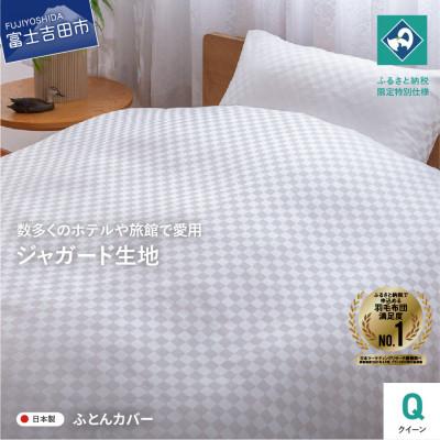 ふるさと納税 富士吉田市 掛け布団カバークイーン ホワイト 甲州織 高級ジャガード生地 市松 日本製 【創業100年】