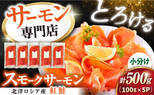 サーモン 鮭 スモークサーモン スライス(紅鮭) 100g×5 滋賀県長浜市/株式会社中村屋[AQAJ030] サーモン 鮭 スモークサーモン スモークサーモン 鮭 燻製 刺身 お取り寄せ グルメ 魚介類 前菜 おつまみ サラダ シーフード クリームチーズ サンドイッチ 海鮮セット パーティー用 人気 プレゼント ギフト 贈答