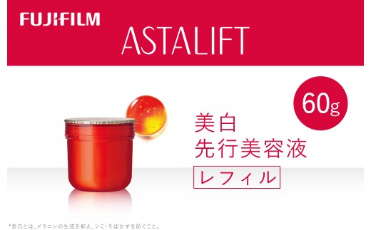 富士フイルム アスタリフト《美白先行美容液》アスタリフトホワイト ジェリーアクアリスタ 60g レフィル 【化粧品 コスメ スキンケア メイク エイジング 富士フイルム 美容液 アスタリフト 神奈川県 南足柄市 】