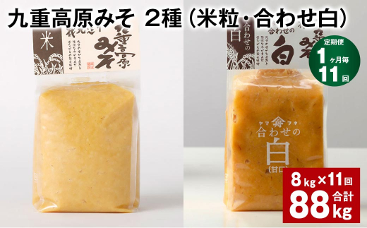 【1ヶ月毎11回定期便】 九重高原みそ 2種 （米粒・合わせ白） 計88kg（8kg?11回） 米みそ 白みそ