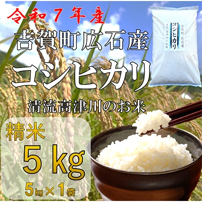 
                  令和7年産　吉賀町広石産コシヒカリ　清流高津川のお米　精米5kg【1596753】
                