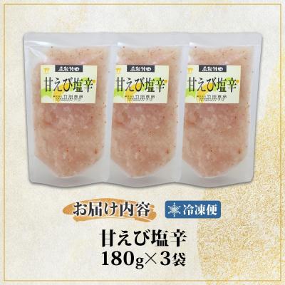 ふるさと納税 函館市 甘えび塩辛 180g 3袋_HD134-023 |  | 03