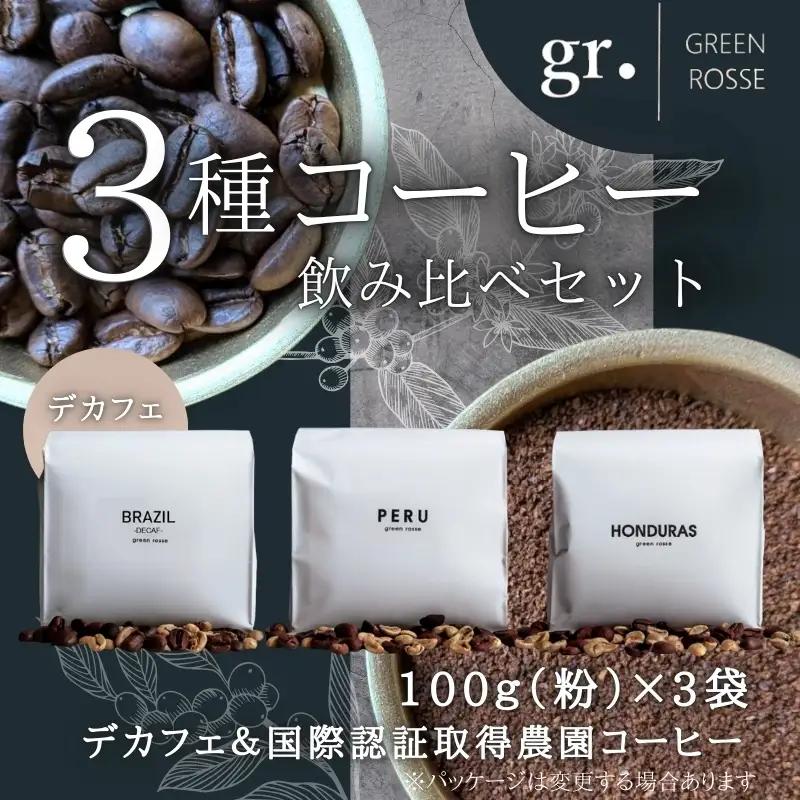 デカフェ1種と国際認証取得農園コーヒー2種 飲み比べセット