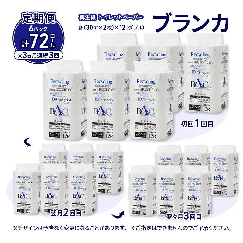 【3ヵ月 連続 定期便】トイレットペーパー ブランカ 12R ダブル （30ｍ×2枚）×6パック 72個 ×3回 日用品 消耗品 114mm 柔らかい 無香料 芯 大容量 トイレット トイレ といれっ