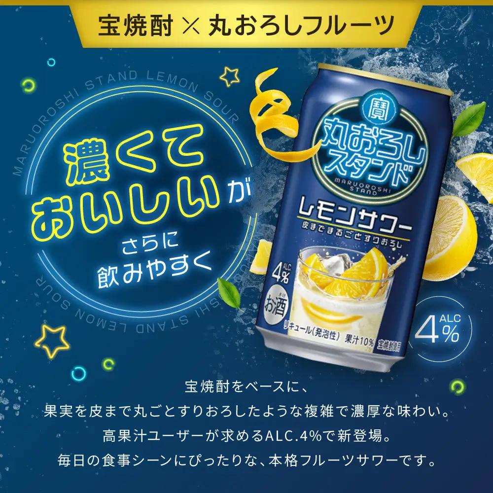 【宝酒造】寶「丸おろしスタンド」＜レモンサワー＞（350ml×24本） ｜京都 酎ハイ チューハイ サワー 人気セット 酎ハイ