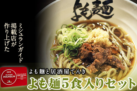 【ミシュランガイド掲載】よも麺 5食入りセット《30日以内に出荷予定(土日祝除く)》 馬肉 よもぎ 冷凍 麺---so_fyomo_30d_25_18500_5pac---