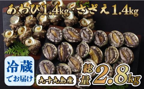 [A180p］九十九島あわび(1,400g)･さざえ(1,400g)