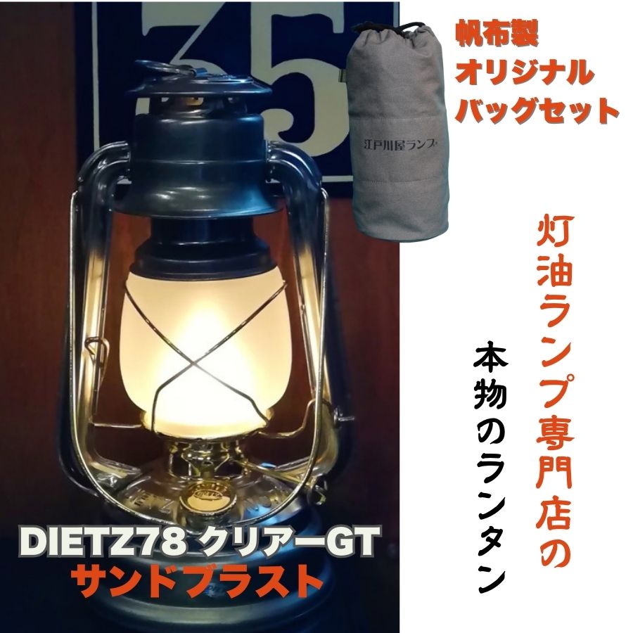 【ふるさと納税】DIETZ78クリアーGT(サンドブラストホヤ)とランタンバックセット　キャンプ　アウトドア　キャンプ用品　ランプ　ライト　おしゃれ　かっこいい　DIETZ　デイツ　灯油　明るい　本格　持ち運びやすい　オリジナルカラー