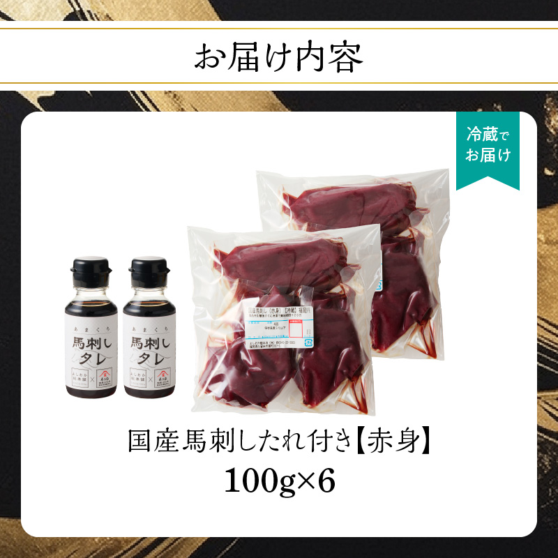 国産 馬刺し 赤身 たれ付き 【赤身】 《福岡肥育》 600g 【冷蔵】