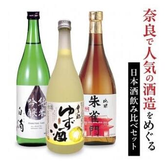 【ふるさと納税】人気の日本酒飲み比べセット 奈良市 日本酒 清酒 大吟醸 奈良市 飲み比べ お歳暮 家飲み 宅飲み 飲みくらべ アルコール飲料 お取り寄せ 楽天 通販 返礼品 寄付 ギフト お中元 故郷納税 奈良 株式会社近鉄百貨店 なら
