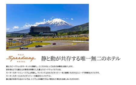 宿泊券 富士スピードウェイホテル デラックスルーム 1泊2名様 朝食付 宿泊券
