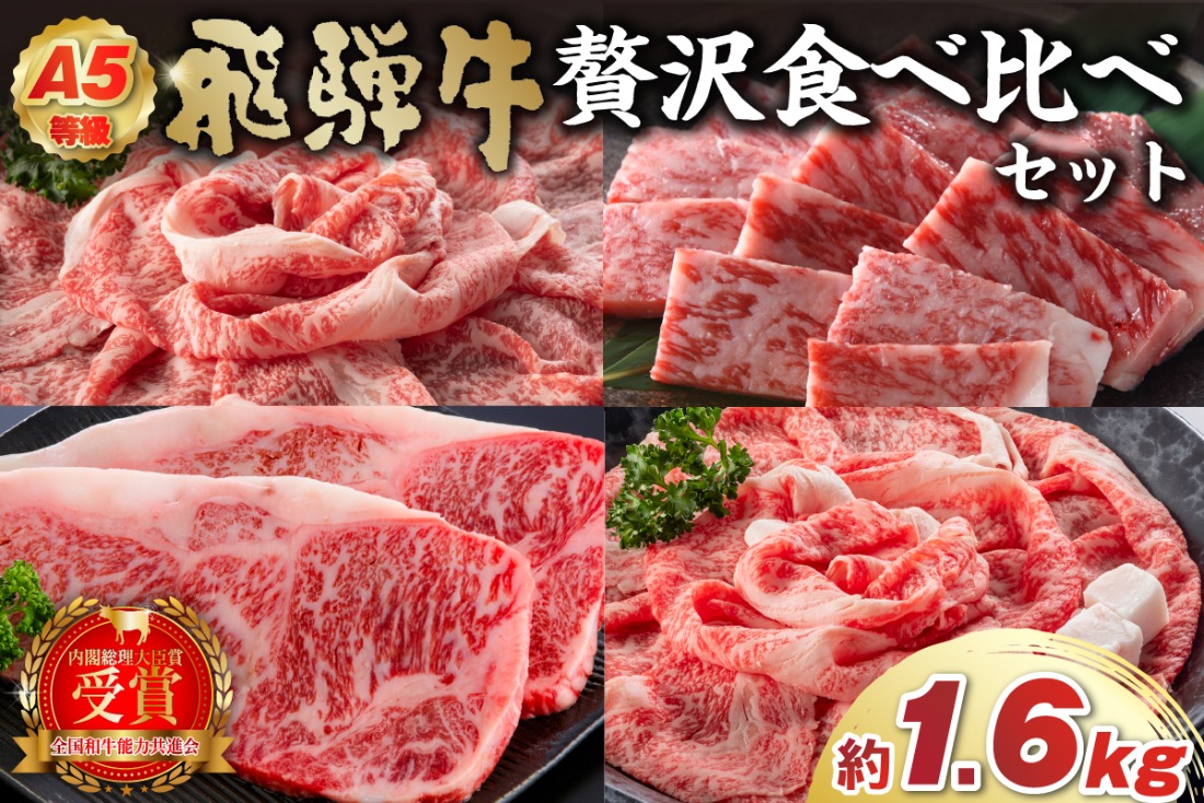A5等級　飛騨牛贅沢食べ比べセット【0016-071】